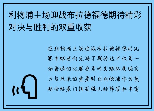 利物浦主场迎战布拉德福德期待精彩对决与胜利的双重收获