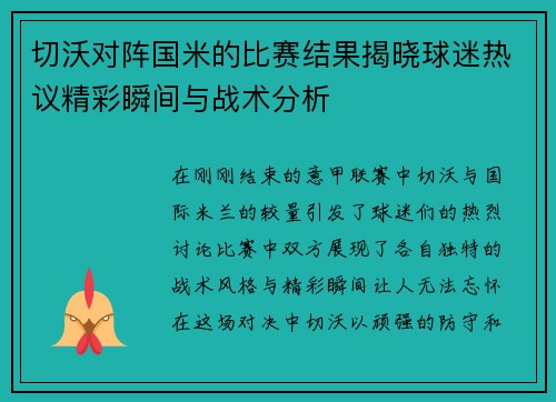切沃对阵国米的比赛结果揭晓球迷热议精彩瞬间与战术分析