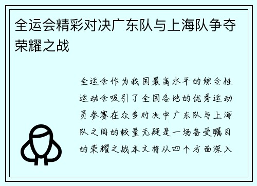 全运会精彩对决广东队与上海队争夺荣耀之战