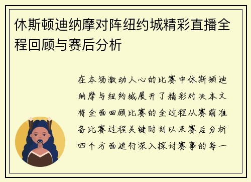 休斯顿迪纳摩对阵纽约城精彩直播全程回顾与赛后分析
