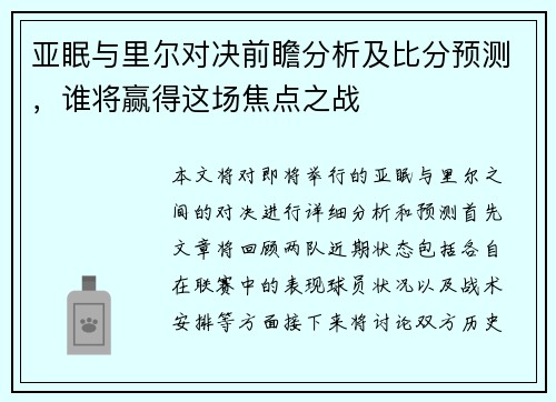 亚眠与里尔对决前瞻分析及比分预测，谁将赢得这场焦点之战