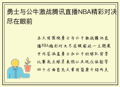勇士与公牛激战腾讯直播NBA精彩对决尽在眼前