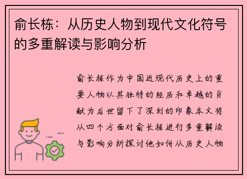 俞长栋：从历史人物到现代文化符号的多重解读与影响分析