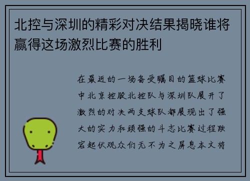 北控与深圳的精彩对决结果揭晓谁将赢得这场激烈比赛的胜利