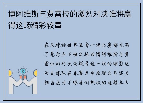 博阿维斯与费雷拉的激烈对决谁将赢得这场精彩较量