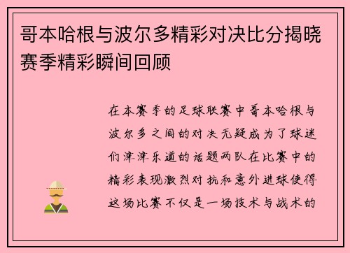 哥本哈根与波尔多精彩对决比分揭晓赛季精彩瞬间回顾