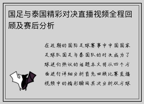 国足与泰国精彩对决直播视频全程回顾及赛后分析