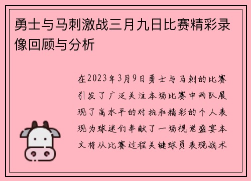 勇士与马刺激战三月九日比赛精彩录像回顾与分析