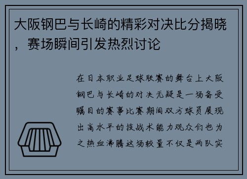 大阪钢巴与长崎的精彩对决比分揭晓，赛场瞬间引发热烈讨论
