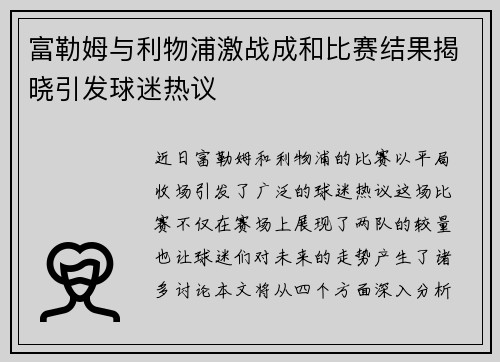 富勒姆与利物浦激战成和比赛结果揭晓引发球迷热议