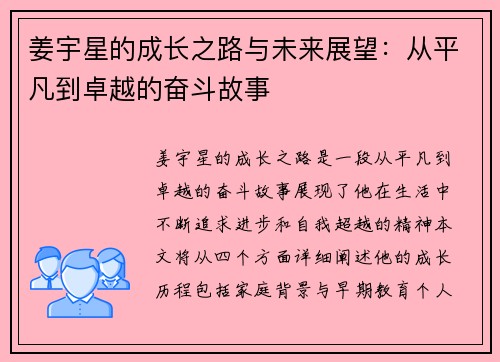 姜宇星的成长之路与未来展望：从平凡到卓越的奋斗故事