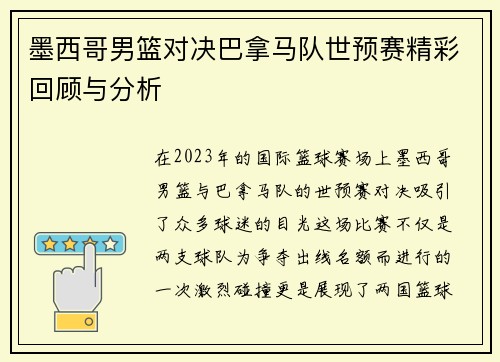 墨西哥男篮对决巴拿马队世预赛精彩回顾与分析