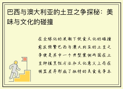 巴西与澳大利亚的土豆之争探秘：美味与文化的碰撞