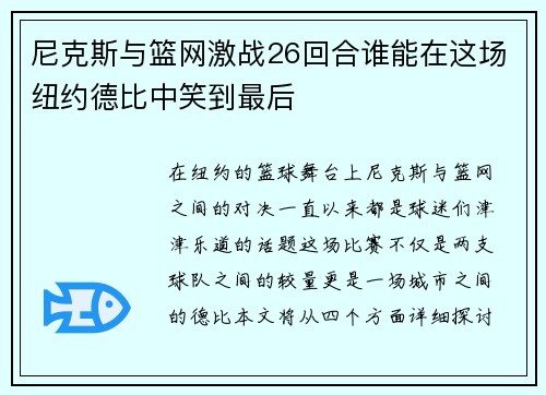 尼克斯与篮网激战26回合谁能在这场纽约德比中笑到最后