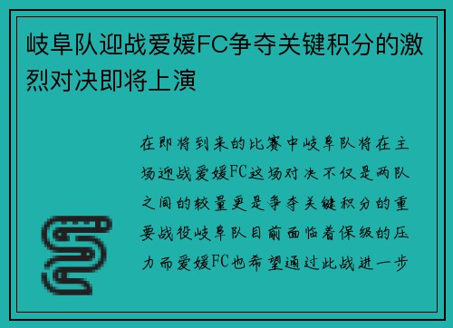岐阜队迎战爱媛FC争夺关键积分的激烈对决即将上演