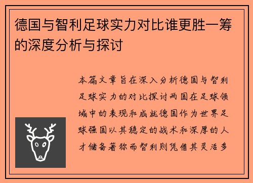 德国与智利足球实力对比谁更胜一筹的深度分析与探讨