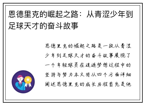 恩德里克的崛起之路：从青涩少年到足球天才的奋斗故事