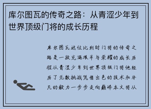 库尔图瓦的传奇之路：从青涩少年到世界顶级门将的成长历程