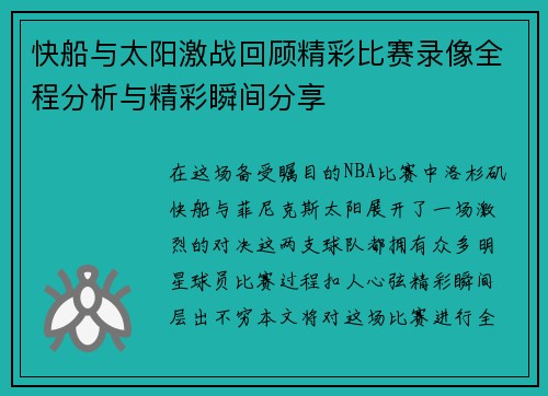 快船与太阳激战回顾精彩比赛录像全程分析与精彩瞬间分享