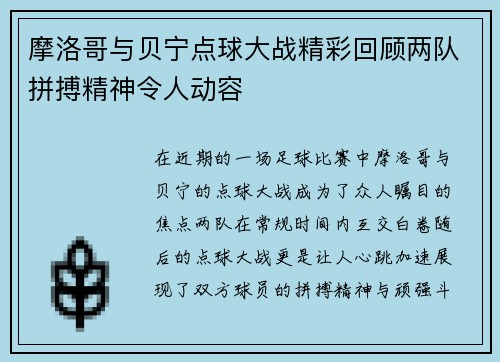 摩洛哥与贝宁点球大战精彩回顾两队拼搏精神令人动容
