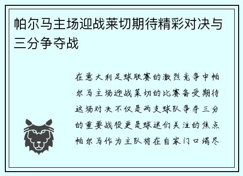 帕尔马主场迎战莱切期待精彩对决与三分争夺战