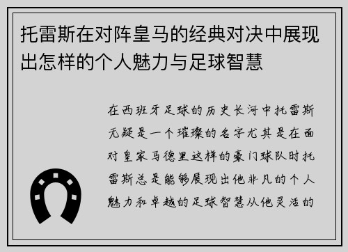 托雷斯在对阵皇马的经典对决中展现出怎样的个人魅力与足球智慧
