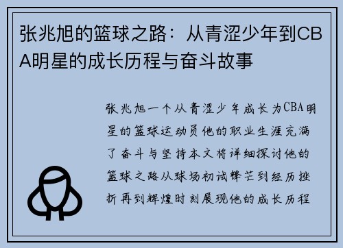 张兆旭的篮球之路:从青涩少年到CBA明星的成长历程与奋斗故事