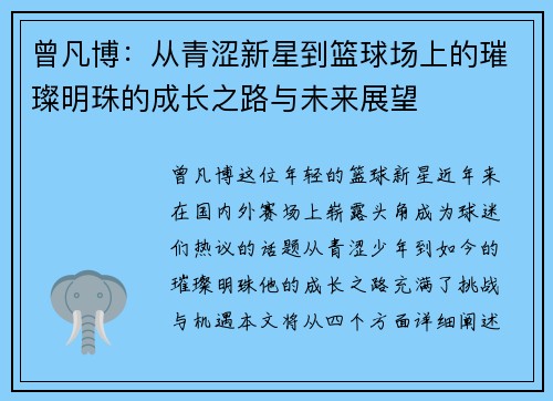 曾凡博：从青涩新星到篮球场上的璀璨明珠的成长之路与未来展望