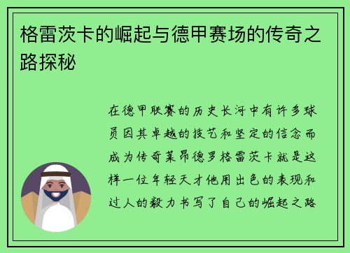 格雷茨卡的崛起与德甲赛场的传奇之路探秘