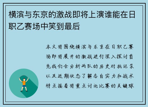 横滨与东京的激战即将上演谁能在日职乙赛场中笑到最后