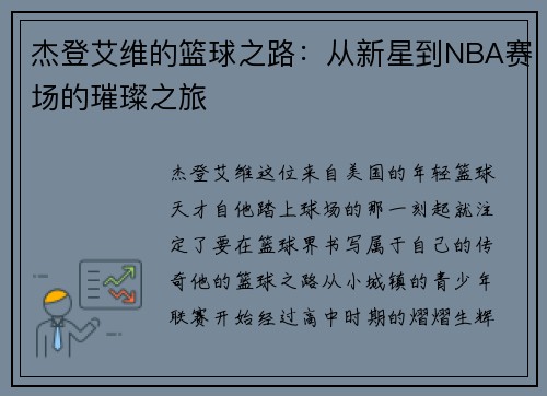 杰登艾维的篮球之路：从新星到NBA赛场的璀璨之旅
