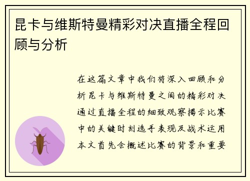 昆卡与维斯特曼精彩对决直播全程回顾与分析