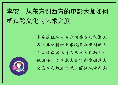 李安：从东方到西方的电影大师如何塑造跨文化的艺术之旅