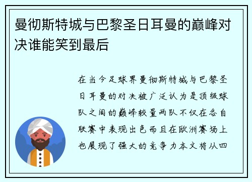 曼彻斯特城与巴黎圣日耳曼的巅峰对决谁能笑到最后
