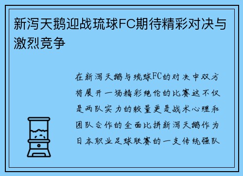 新泻天鹅迎战琉球FC期待精彩对决与激烈竞争