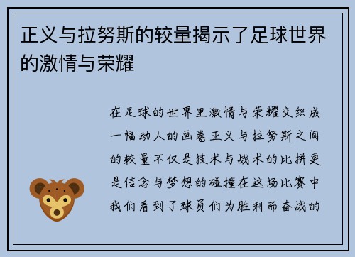 正义与拉努斯的较量揭示了足球世界的激情与荣耀