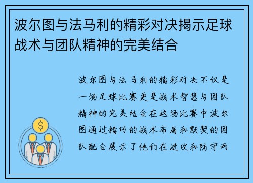 波尔图与法马利的精彩对决揭示足球战术与团队精神的完美结合