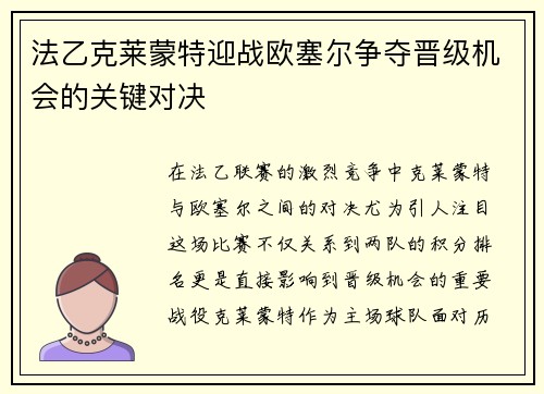 法乙克莱蒙特迎战欧塞尔争夺晋级机会的关键对决