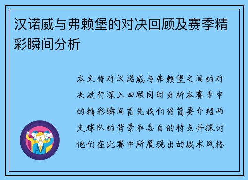汉诺威与弗赖堡的对决回顾及赛季精彩瞬间分析