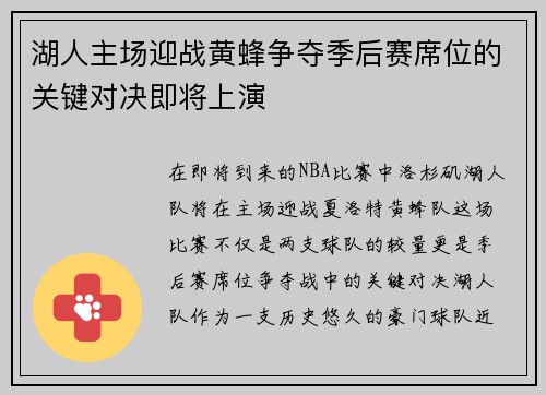 湖人主场迎战黄蜂争夺季后赛席位的关键对决即将上演