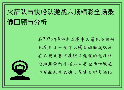 火箭队与快船队激战六场精彩全场录像回顾与分析