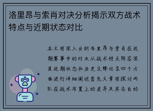 洛里昂与索肖对决分析揭示双方战术特点与近期状态对比