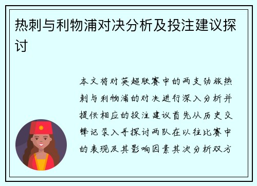 热刺与利物浦对决分析及投注建议探讨