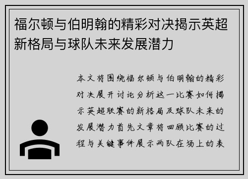 福尔顿与伯明翰的精彩对决揭示英超新格局与球队未来发展潜力
