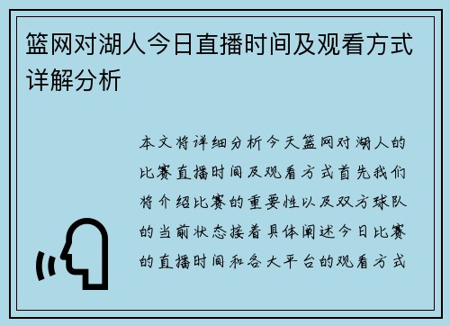 篮网对湖人今日直播时间及观看方式详解分析