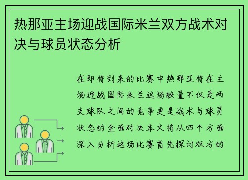 热那亚主场迎战国际米兰双方战术对决与球员状态分析
