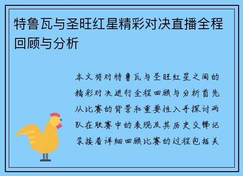 特鲁瓦与圣旺红星精彩对决直播全程回顾与分析