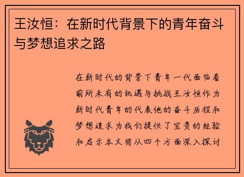 王汝恒：在新时代背景下的青年奋斗与梦想追求之路