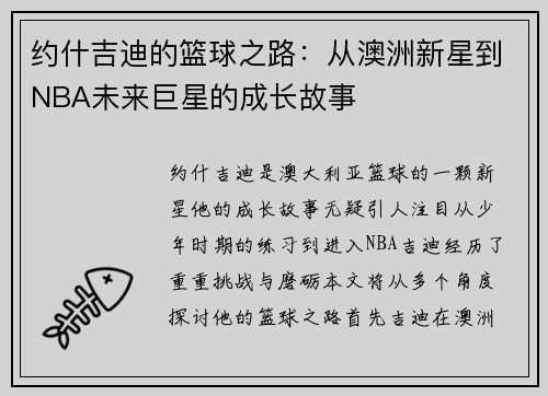 约什吉迪的篮球之路:从澳洲新星到NBA未来巨星的成长故事