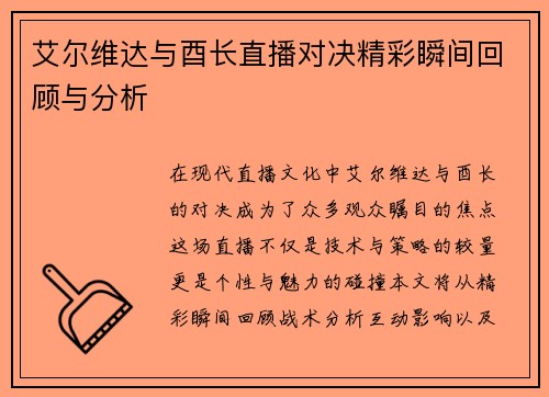 艾尔维达与酉长直播对决精彩瞬间回顾与分析